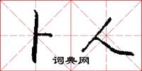 卜人怎么写好看