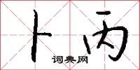 卜丙怎么写好看