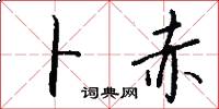 卜赤怎么写好看