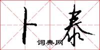 卜泰怎么写好看