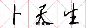 卜天生怎么写好看