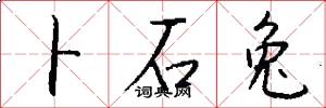 卜石兔怎么写好看