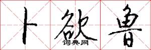 卜欲鲁怎么写好看