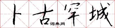卜古罕城怎么写好看