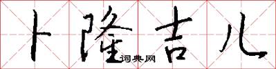 卜隆吉儿怎么写好看