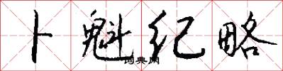 卜魁纪略怎么写好看