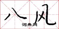 八风怎么写好看