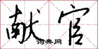 献官怎么写好看