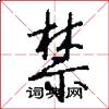 禁怎么写好看