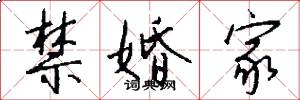 禁婚家怎么写好看