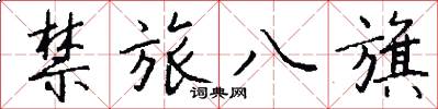 禁旅八旗怎么写好看