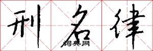 刑名律怎么写好看