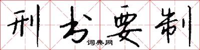 刑书要制怎么写好看