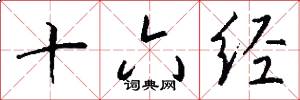 十六经怎么写好看