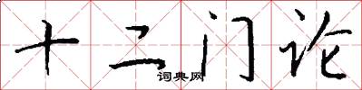 十二门论怎么写好看