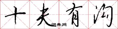 十夫有沟怎么写好看