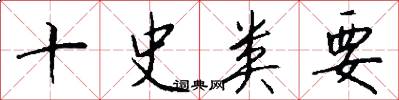 十史类要怎么写好看