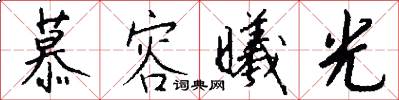 慕容曦光怎么写好看