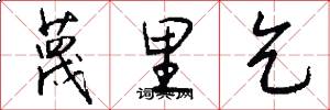 蔑里乞怎么写好看