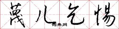 蔑儿乞惕怎么写好看