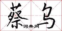 蔡乌怎么写好看