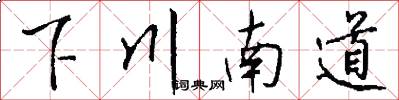 下川南道怎么写好看