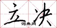 立决怎么写好看