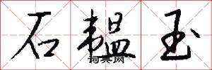 石韫玉怎么写好看