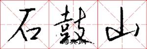 石鼓山怎么写好看