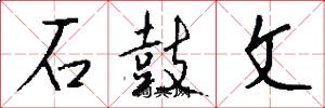 石鼓文怎么写好看