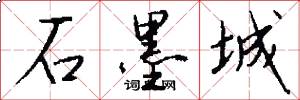 石墨城怎么写好看