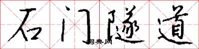 石门隧道怎么写好看