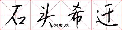 石头希迁怎么写好看