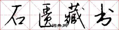 石匮藏书怎么写好看