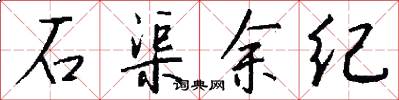 石渠余纪怎么写好看