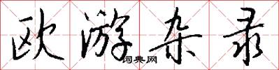 欧游杂录怎么写好看