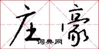 庄豪怎么写好看