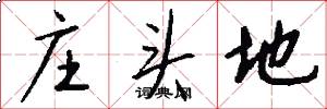 庄头地怎么写好看