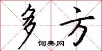 多方怎么写好看