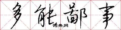 多能鄙事怎么写好看