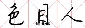 色目人怎么写好看