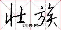 壮族怎么写好看