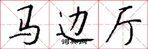 马边厅怎么写好看