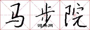 马步院怎么写好看