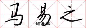 马易之怎么写好看