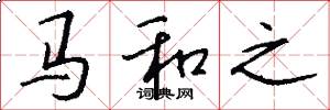 马和之怎么写好看