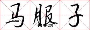 马服子怎么写好看