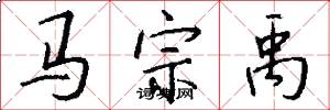 马宗禹怎么写好看