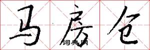 马房仓怎么写好看