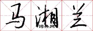 马湘兰怎么写好看